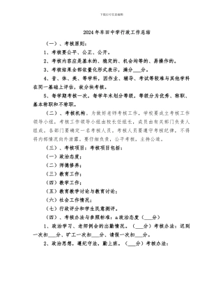 2024年车田中学行政工作总结