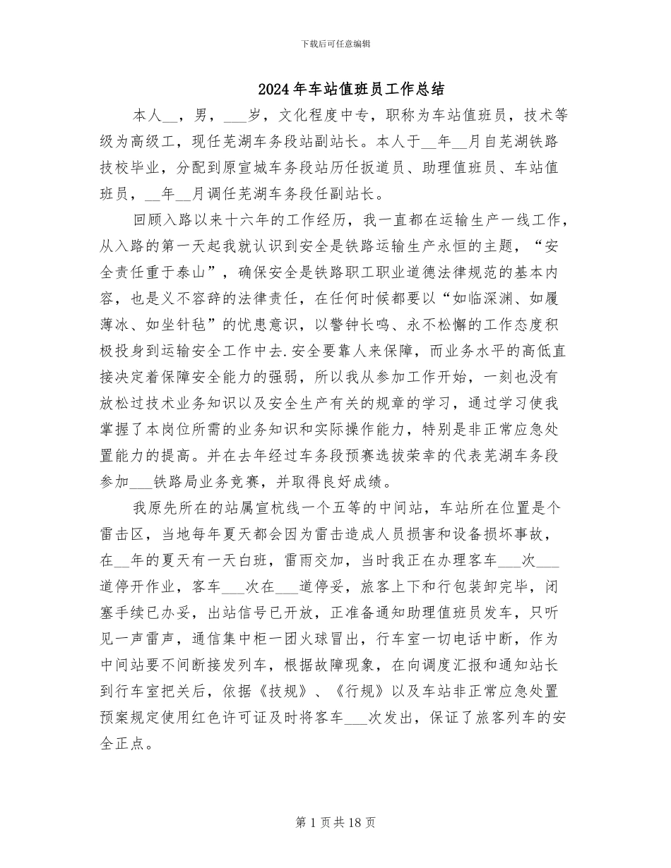 2024年车站值班员工作总结_第1页