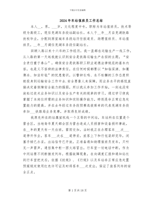 2024年车站值班员工作总结