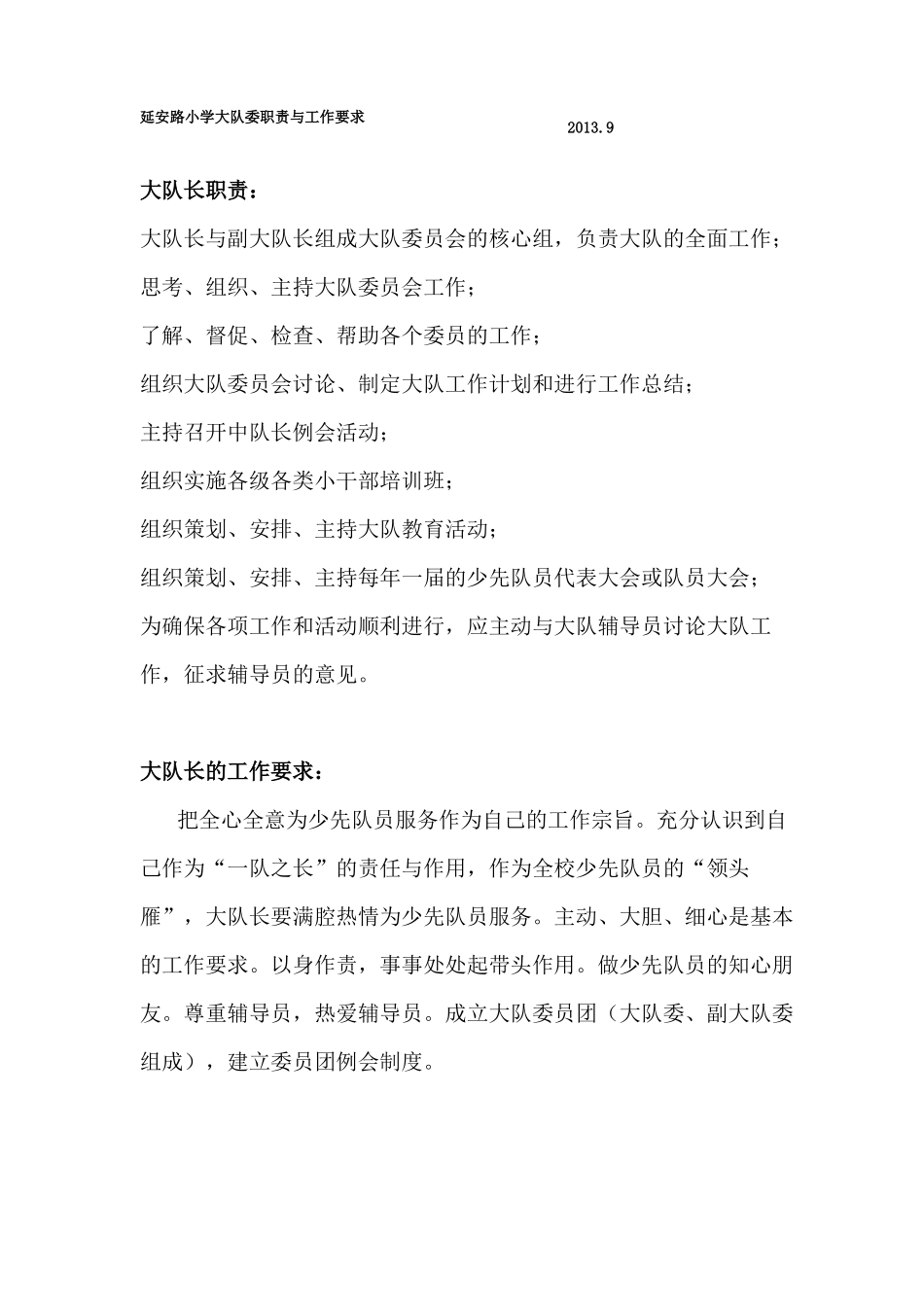 大队委职责和要求资料_第1页