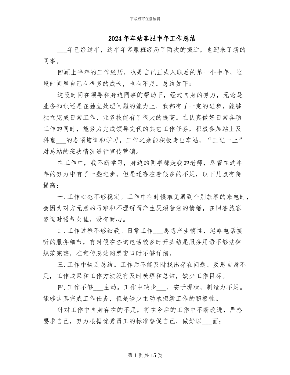 2024年车站客服半年工作总结_第1页