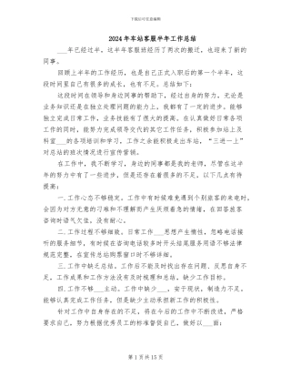 2024年车站客服半年工作总结