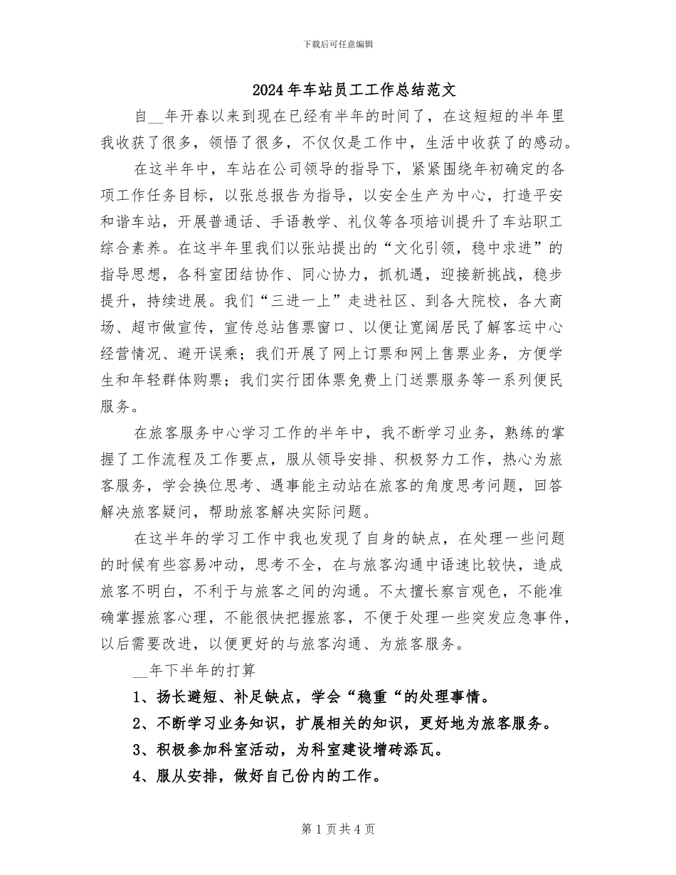 2024年车站员工工作总结范文_第1页