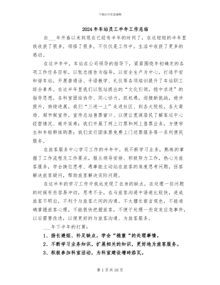 2024年车站员工半年工作总结