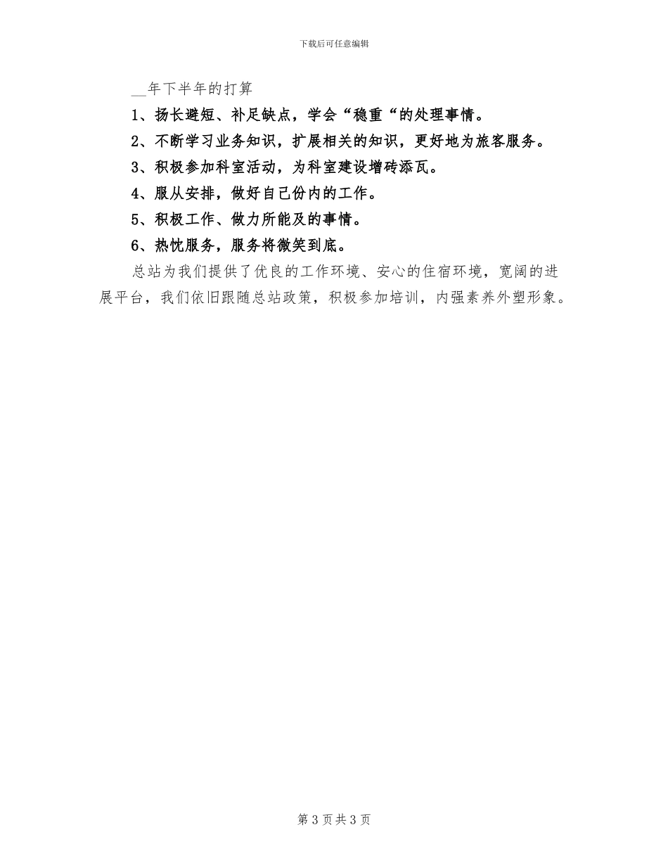 2024年车站员工工作总结_第3页