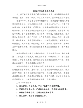 2024年车站员工工作总结