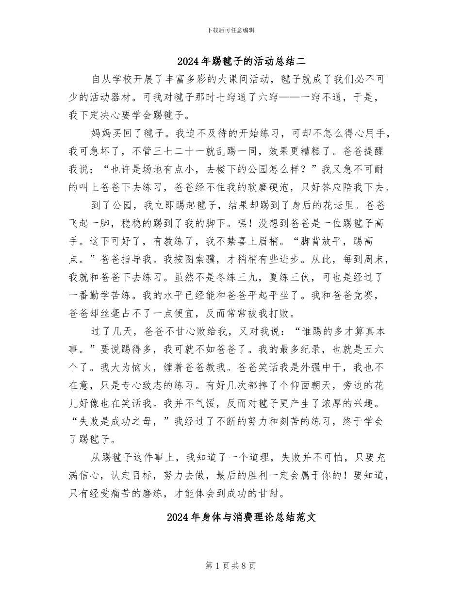 2024年踢毽子的活动总结二_第1页