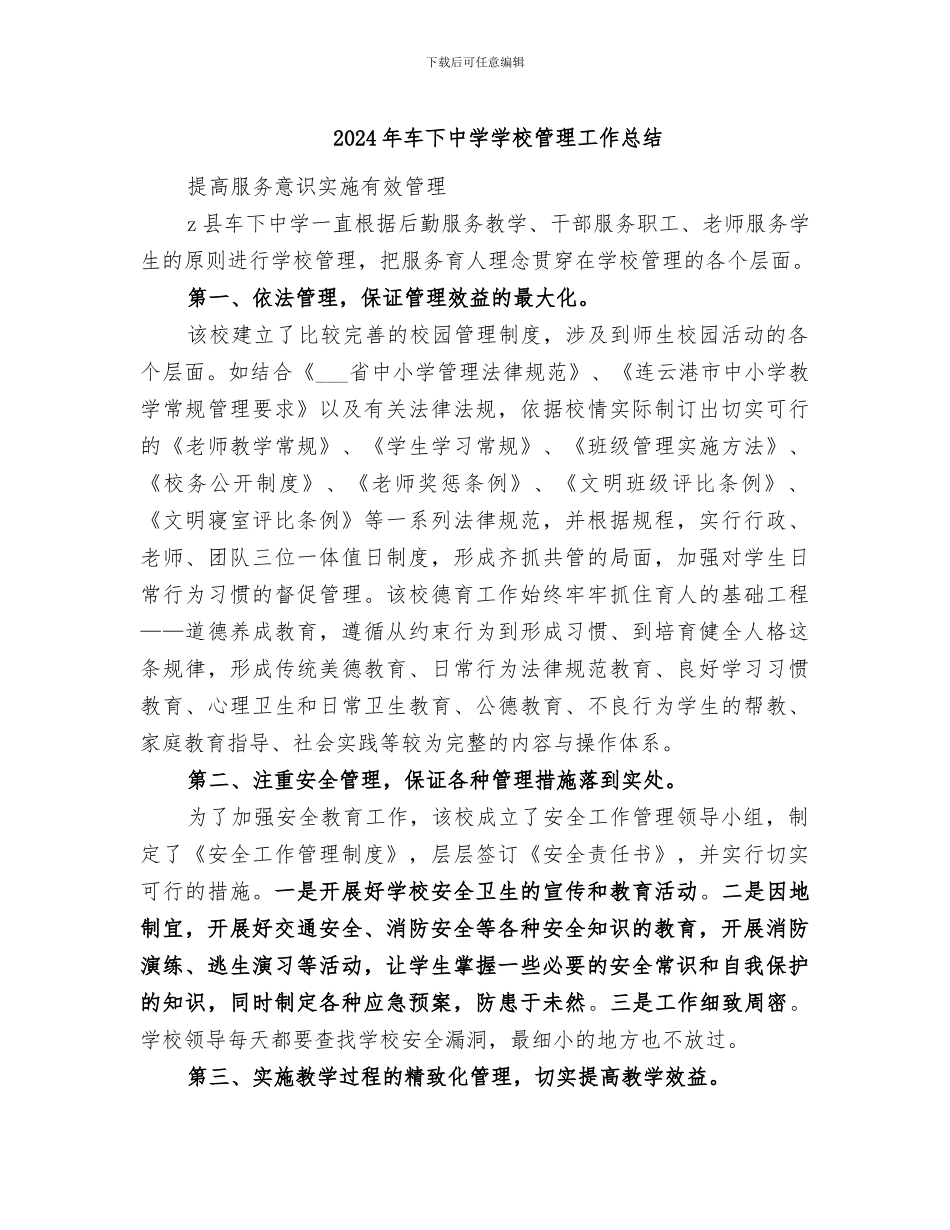 2024年车下中学学校管理工作总结_第1页