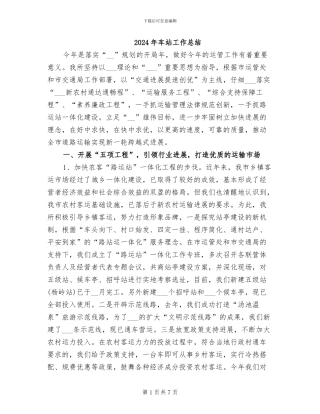 2024年车站工作总结