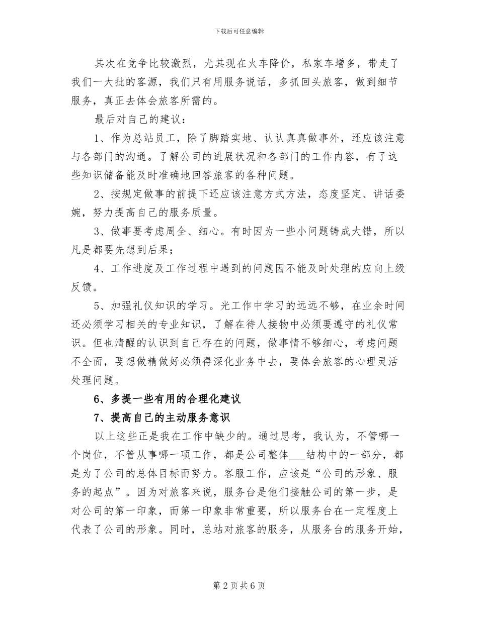 2024年车站服务台员工个人工作总结_第2页