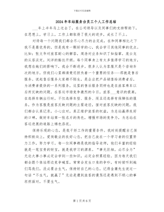 2024年车站服务台员工个人工作总结
