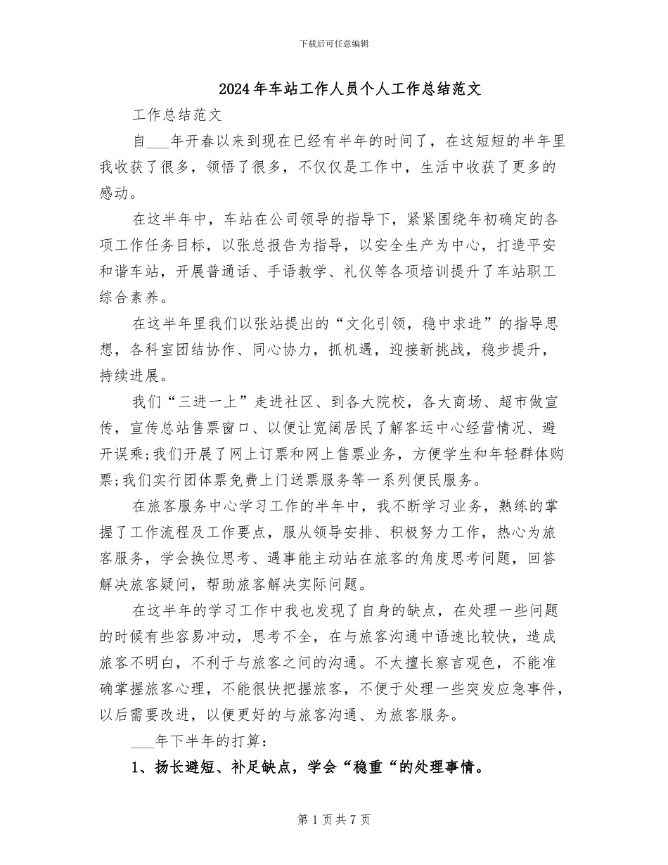 2024年车站工作人员个人工作总结范文_第1页