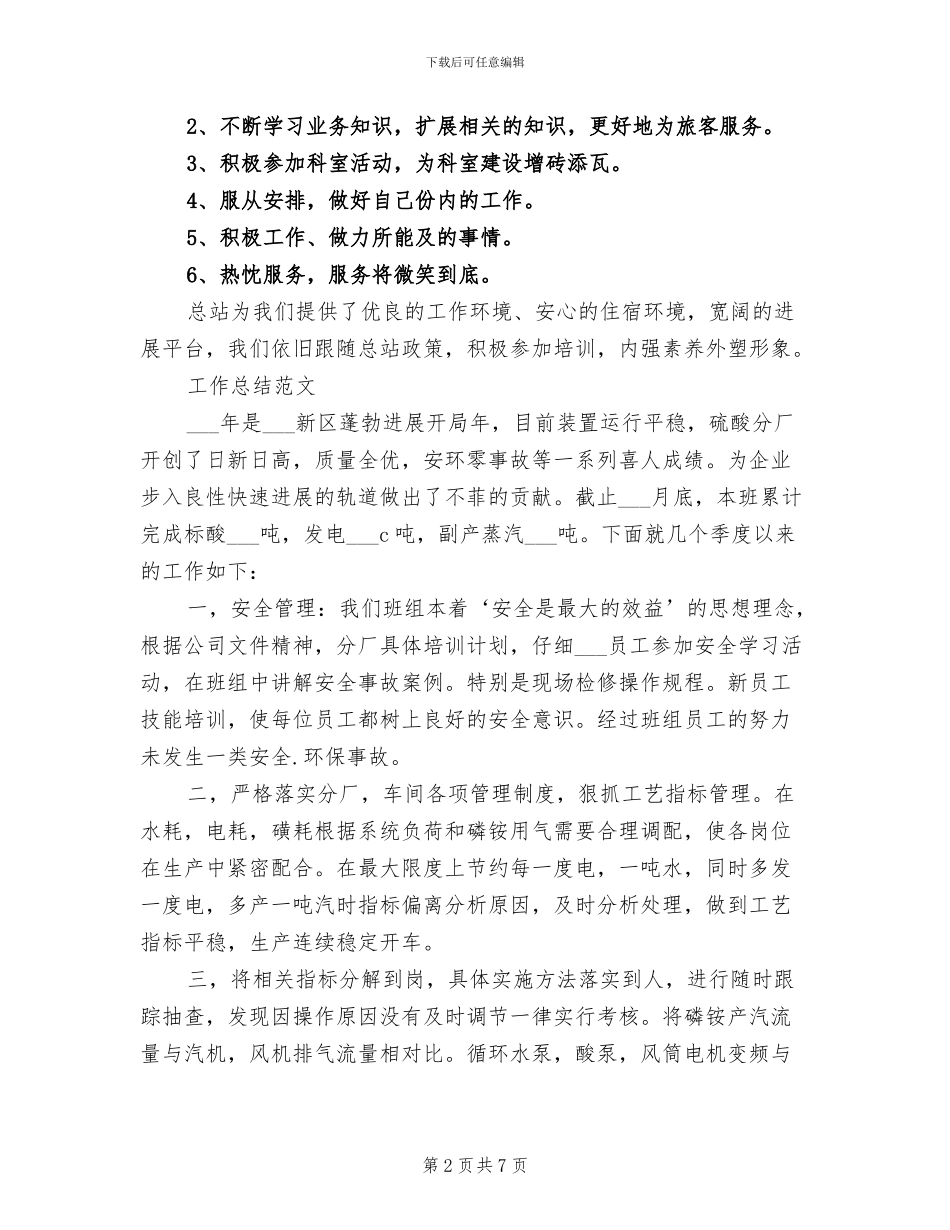 2024年车站工作人员个人工作总结范文_第2页