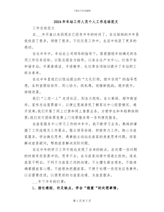 2024年车站工作人员个人工作总结范文