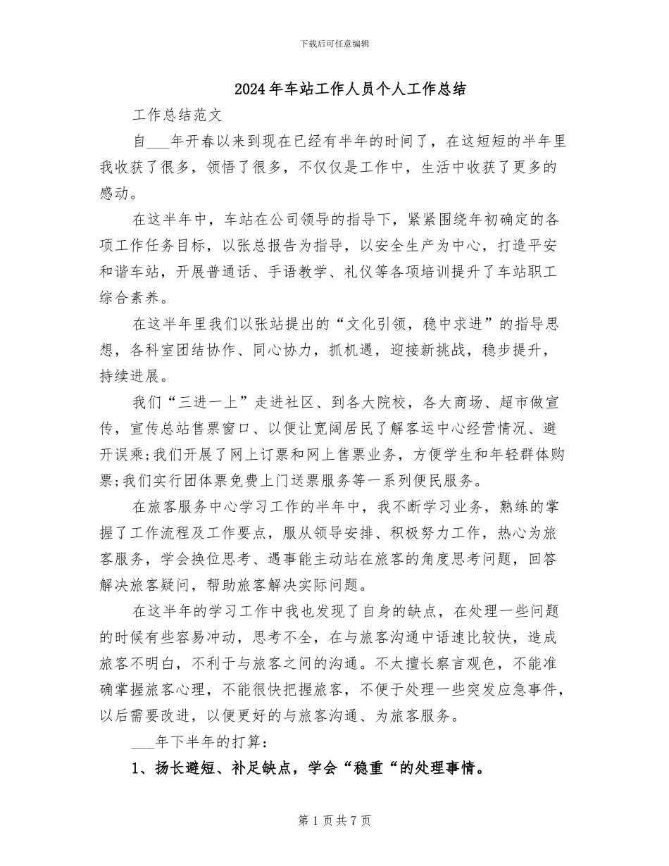 2024年车站工作人员个人工作总结_第1页