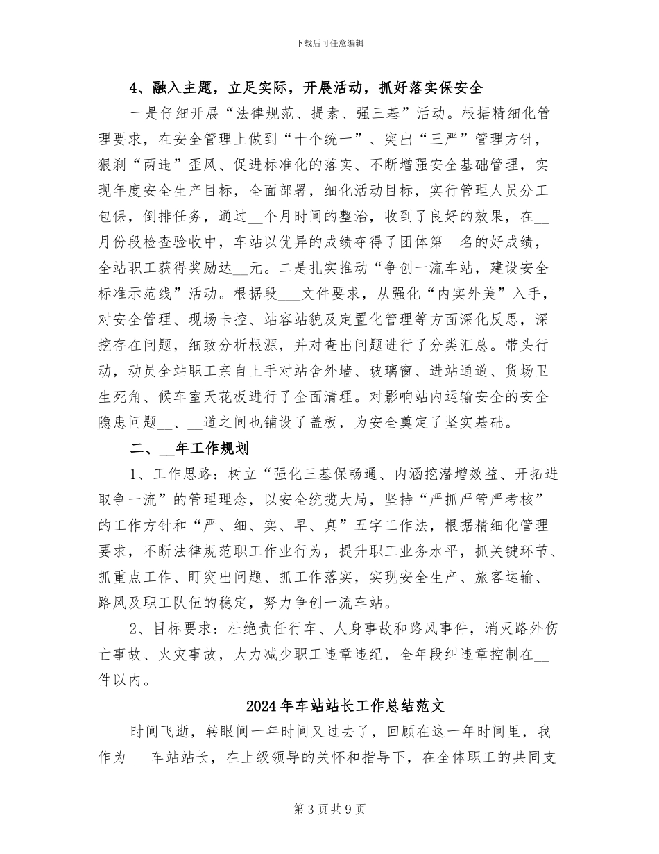 2024年车站站长工作总结_第3页