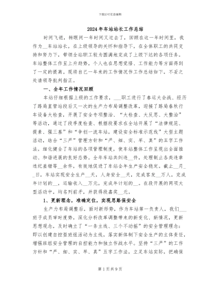 2024年车站站长工作总结