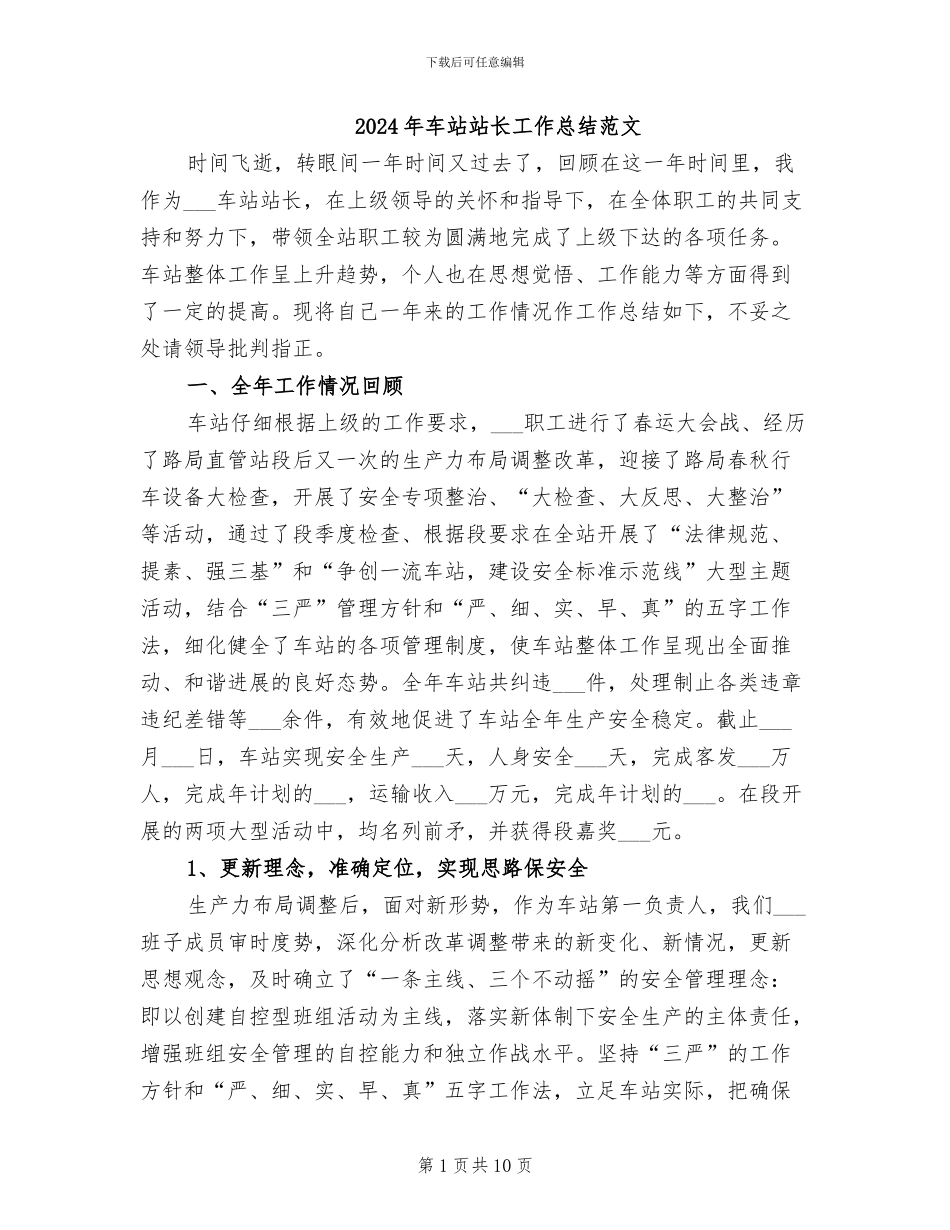 2024年车站站长工作总结范文_第1页