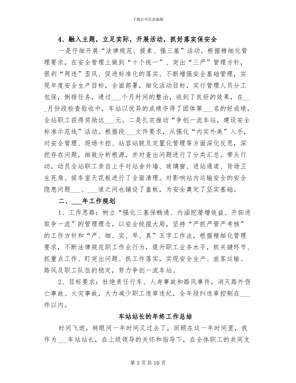 2024年车站站长工作总结范文_第3页