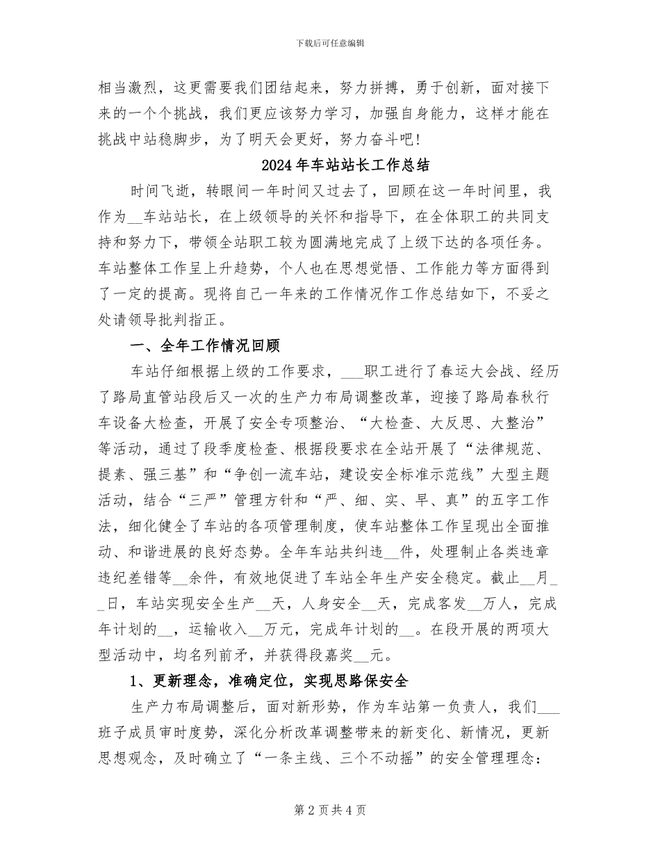 2024年车站站务员工作总结_第2页