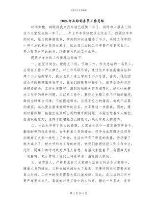2024年车站站务员工作总结