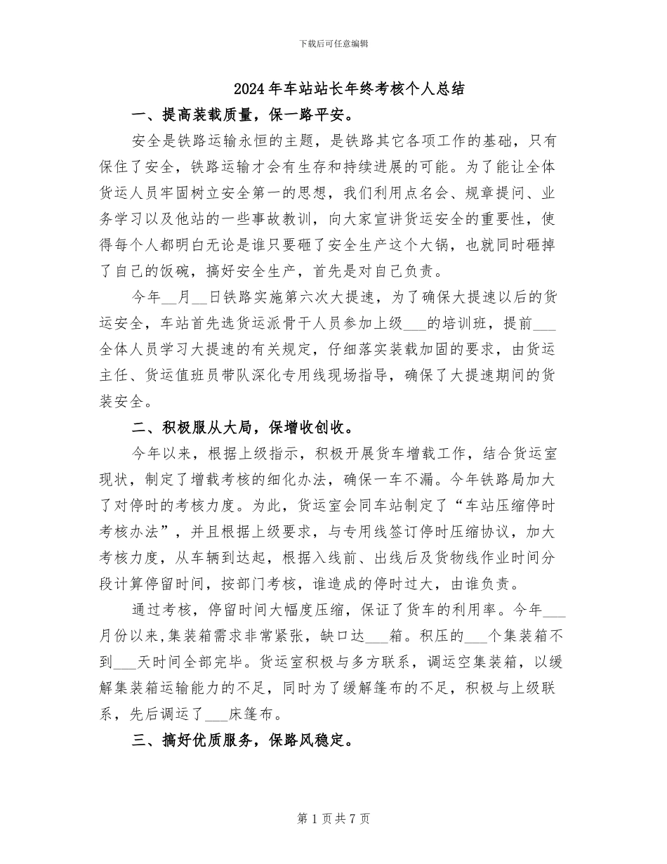 2024年车站站长年终考核个人总结_第1页