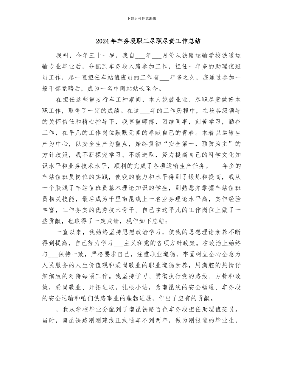 2024年车务段职工尽职尽责工作总结_第1页