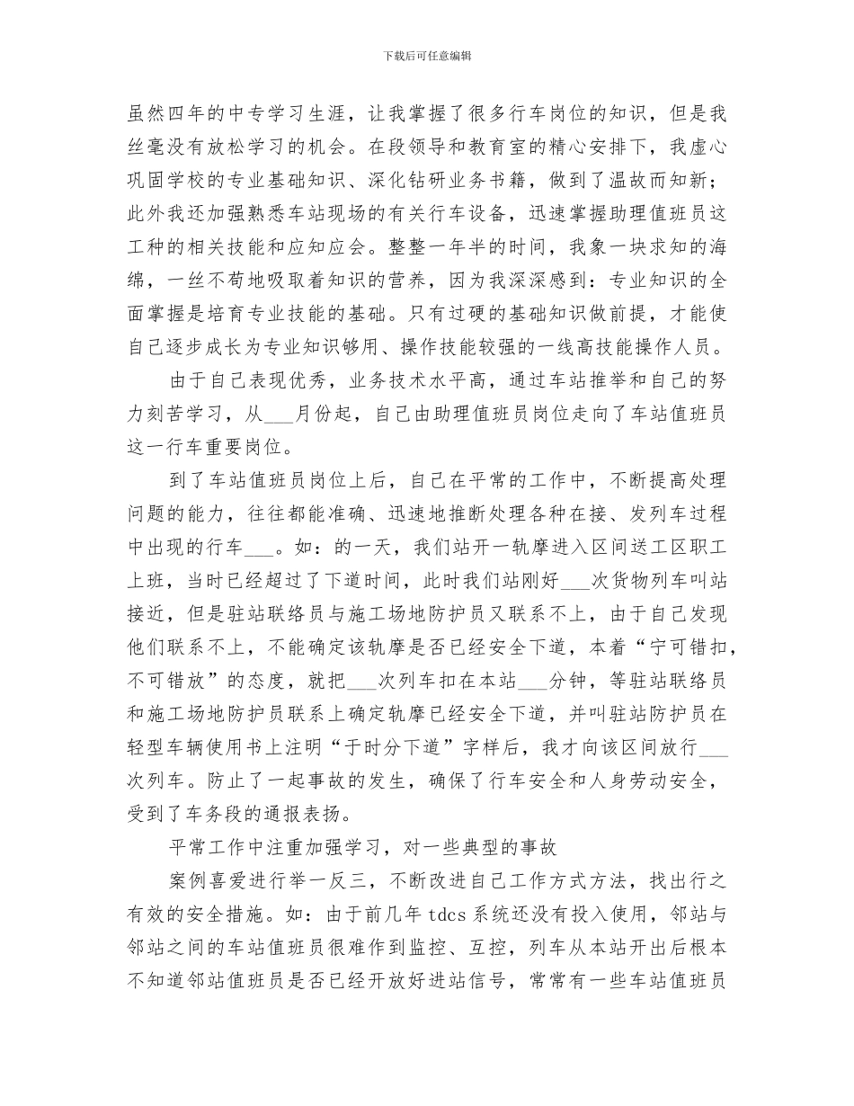 2024年车务段职工尽职尽责工作总结_第2页