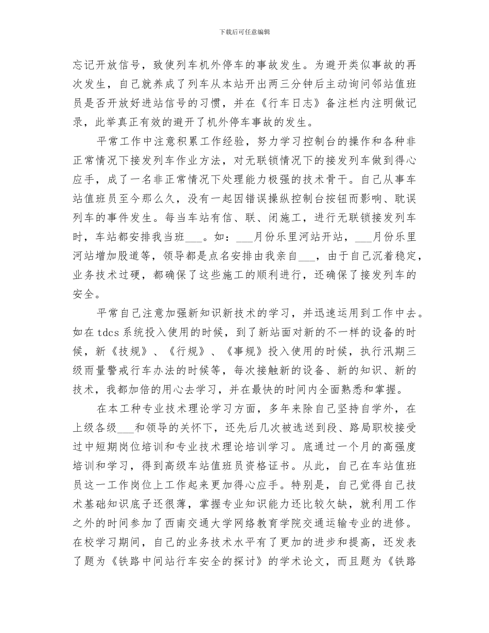 2024年车务段职工尽职尽责工作总结_第3页