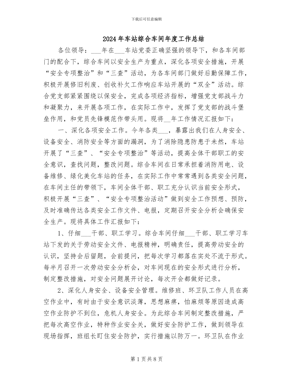 2024年车站综合车间年度工作总结_第1页