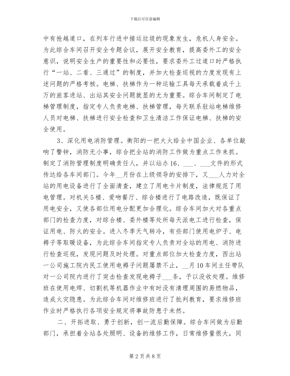 2024年车站综合车间年度工作总结_第2页