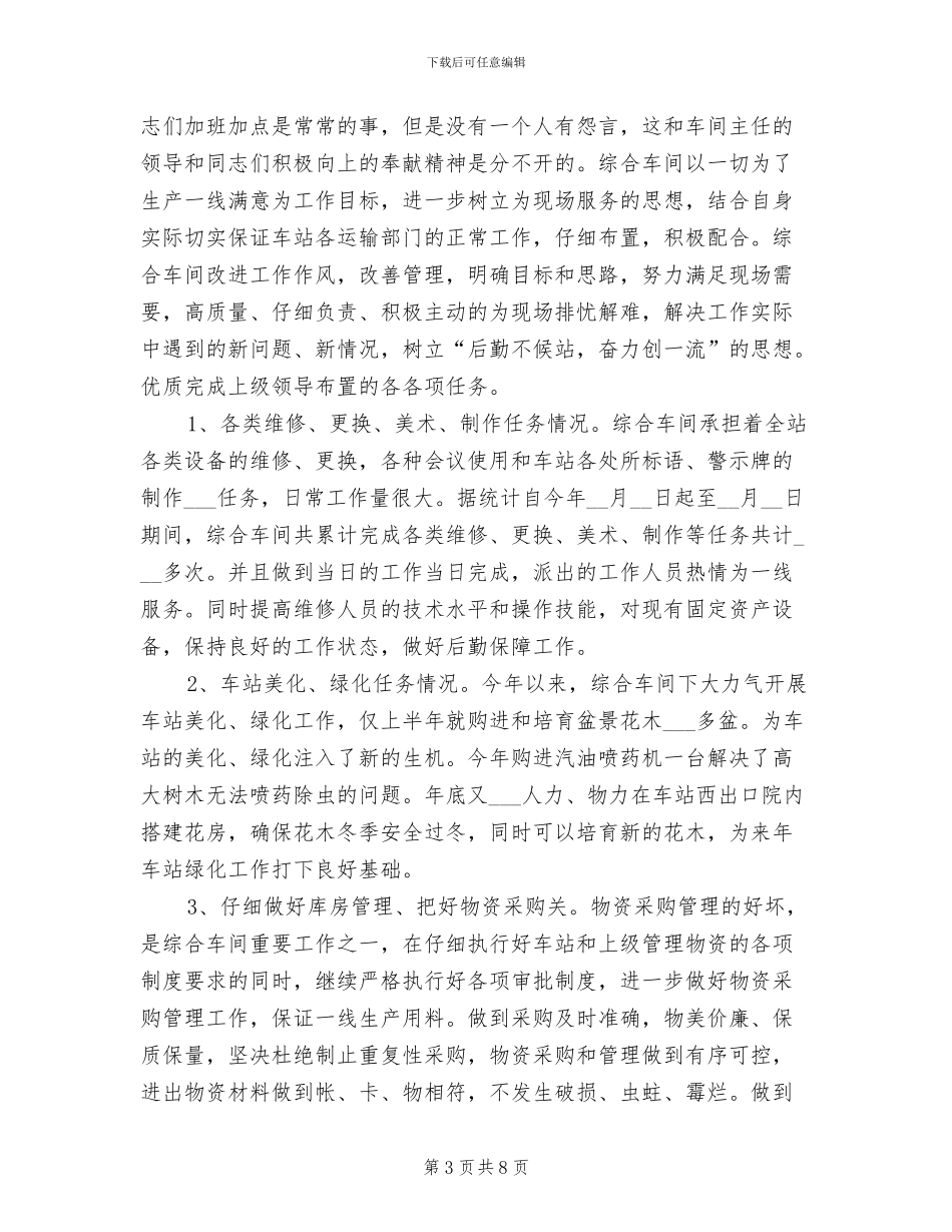 2024年车站综合车间年度工作总结_第3页