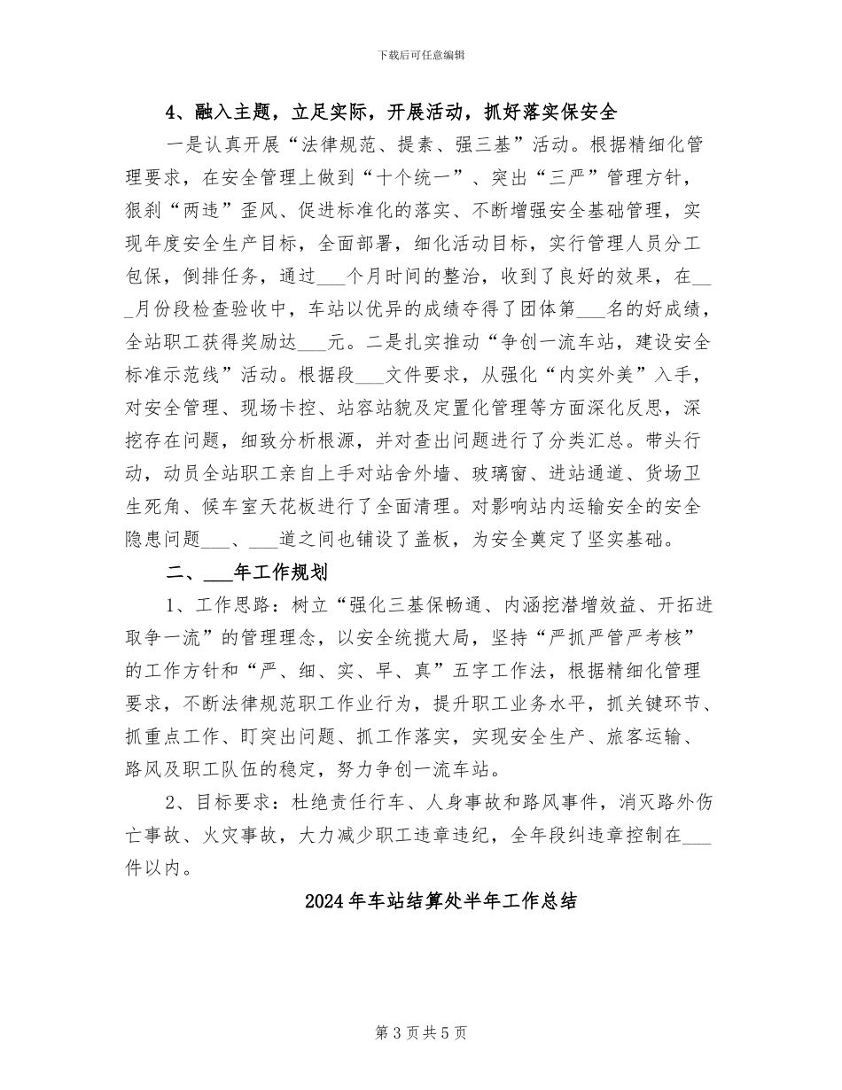 2024年车站站长的年终工作总结范文_第3页