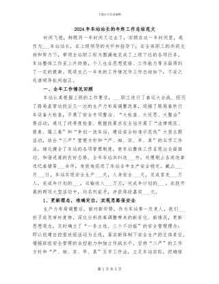 2024年车站站长的年终工作总结范文