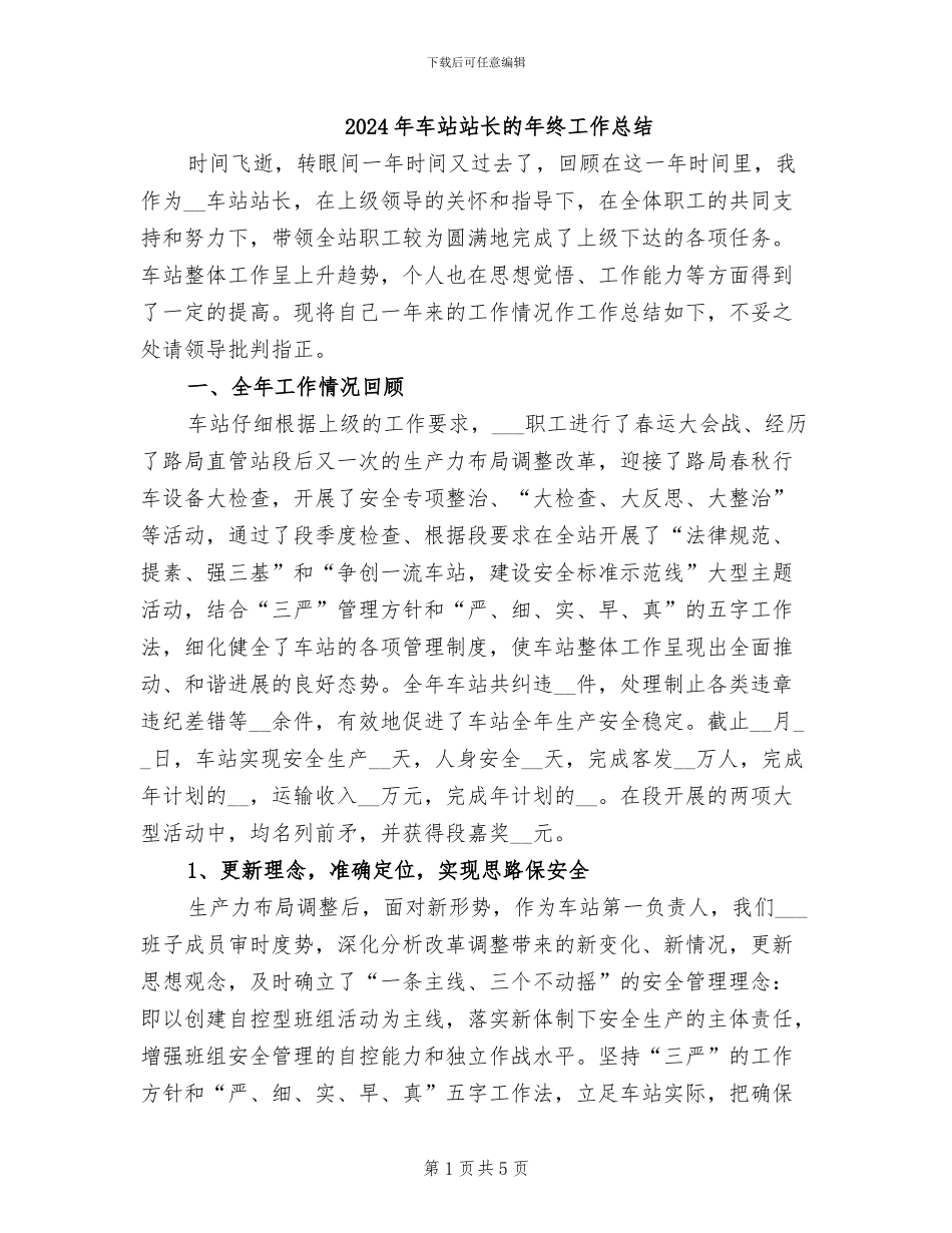 2024年车站站长的年终工作总结_第1页
