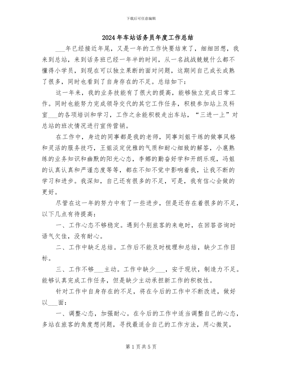 2024年车站话务员年度工作总结_第1页