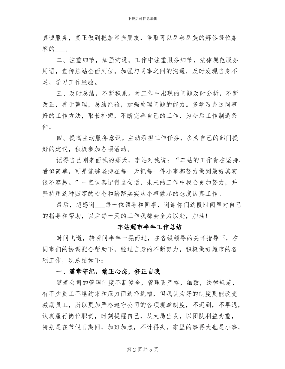 2024年车站话务员年度工作总结_第2页