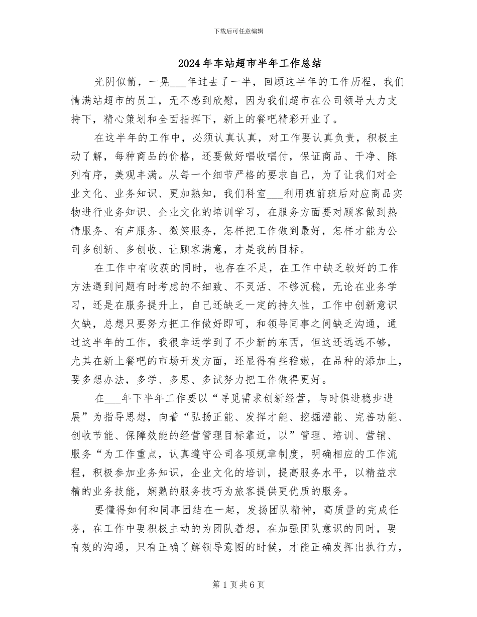 2024年车站超市半年工作总结_第1页