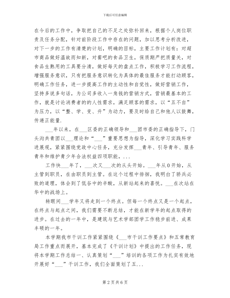 2024年车站超市半年工作总结_第2页