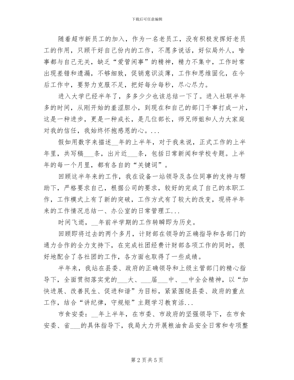 2024年车站超市工作总结_第2页