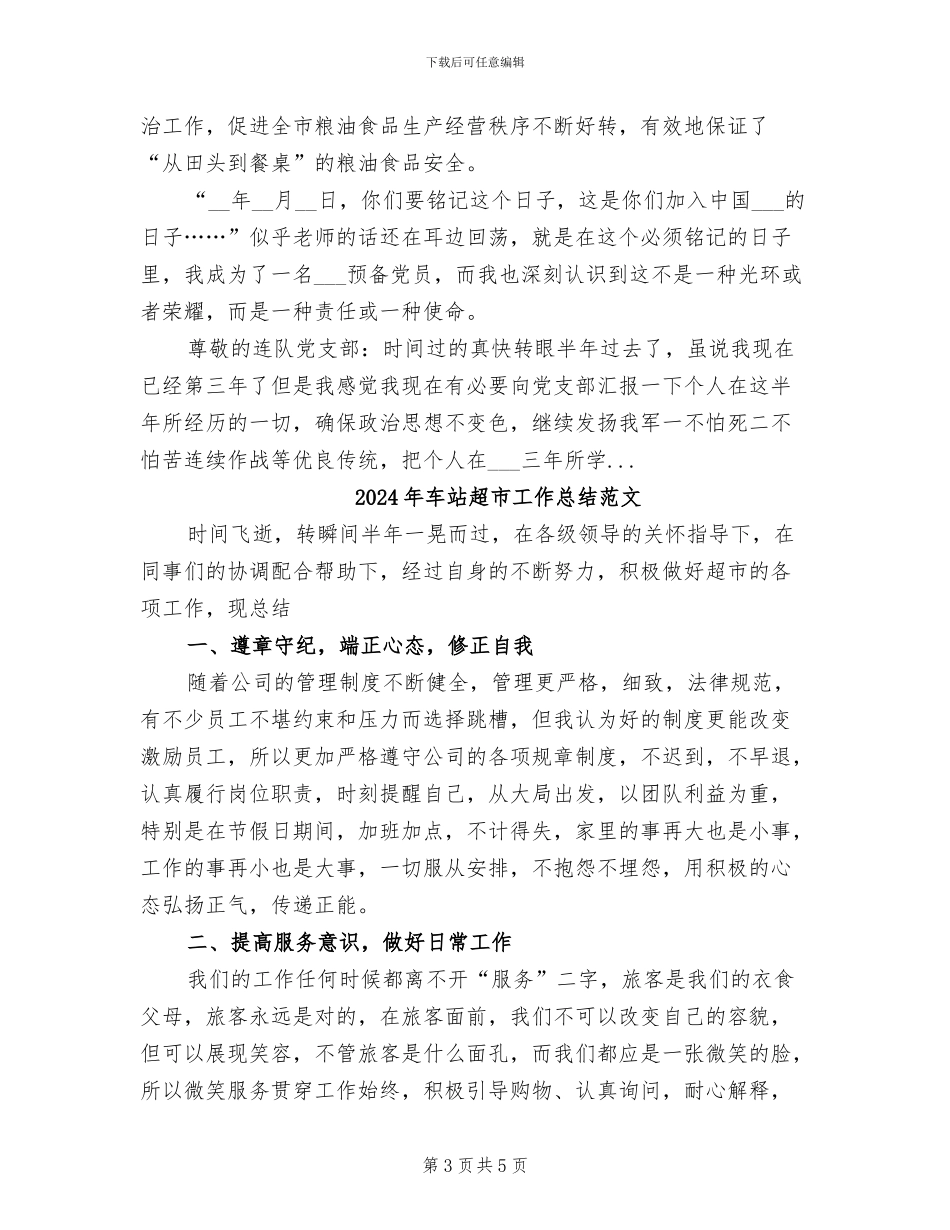 2024年车站超市工作总结_第3页