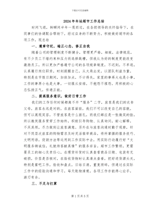 2024年车站超市工作总结