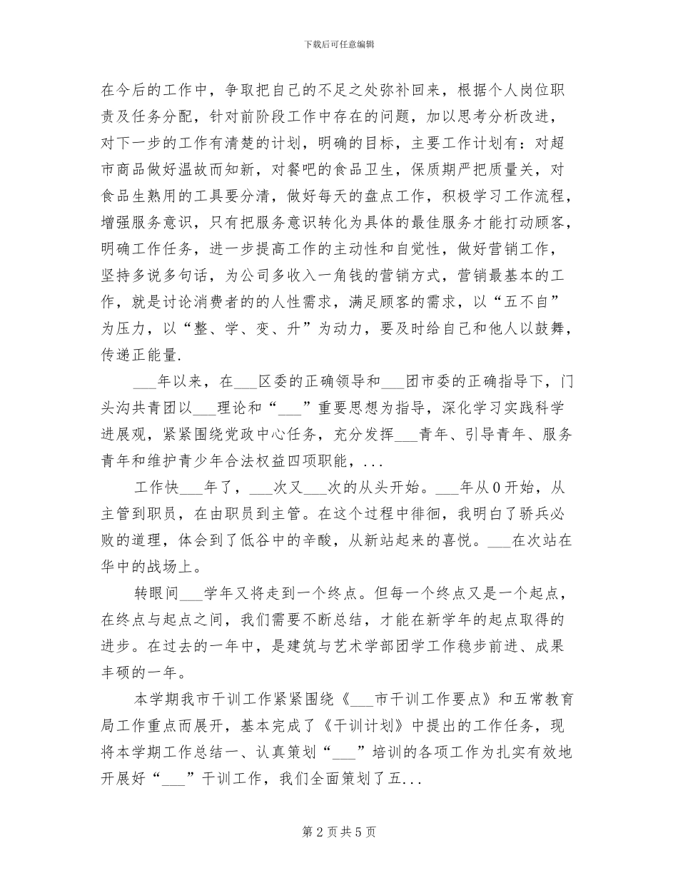 2024年车站超市半年工作总结范文_第2页