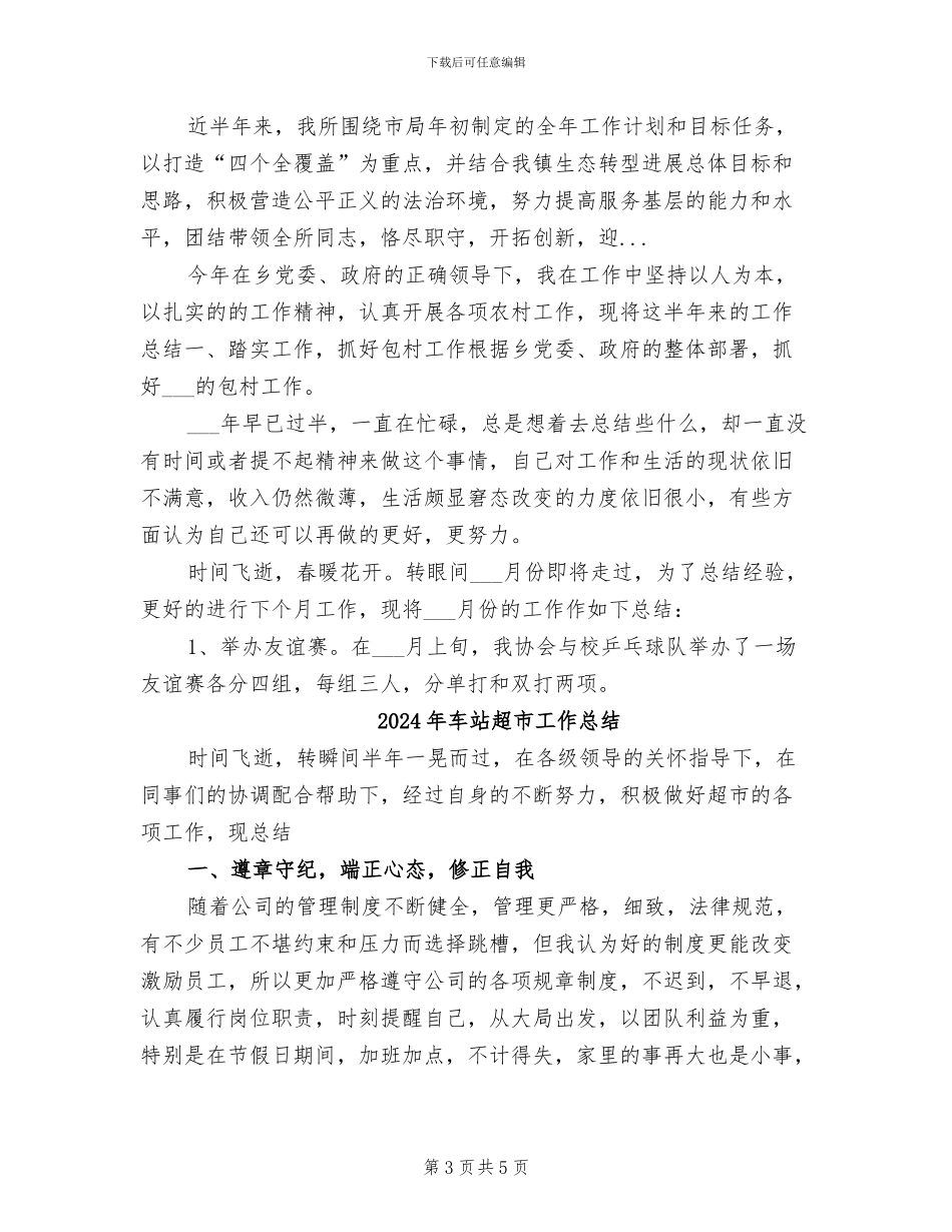 2024年车站超市半年工作总结范文_第3页