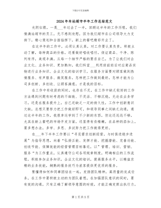 2024年车站超市半年工作总结范文