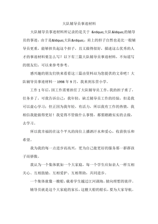 大队辅导员事迹材料