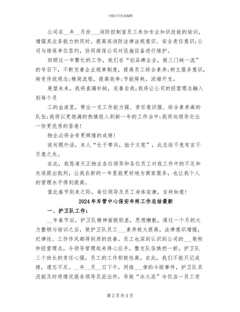 2024年车管中心保安年终工作总结报告_第2页