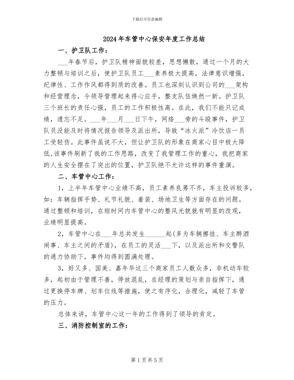 2024年车管中心保安年度工作总结_第1页