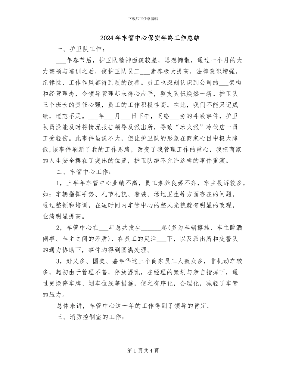 2024年车管中心保安年终工作总结_第1页