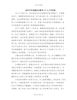 2024年车站服务台新员工个人工作总结